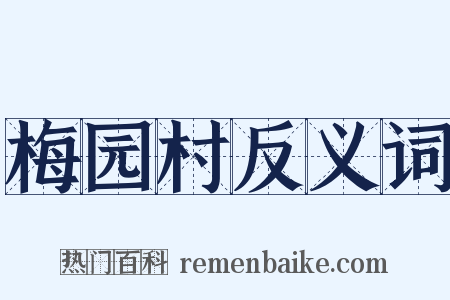 梅园村反义词是什么意思的图片